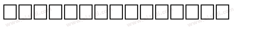 loren blake字体转换